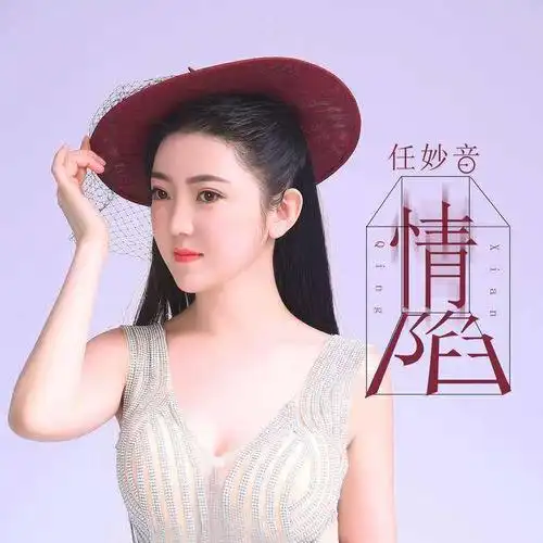 18:28:19下载设置:允许下载曲风:流行语种:华语分类:翻唱原唱:任妙音