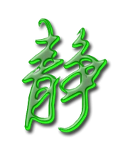 静艺术字体静头像静笔顺静同音同调字查询