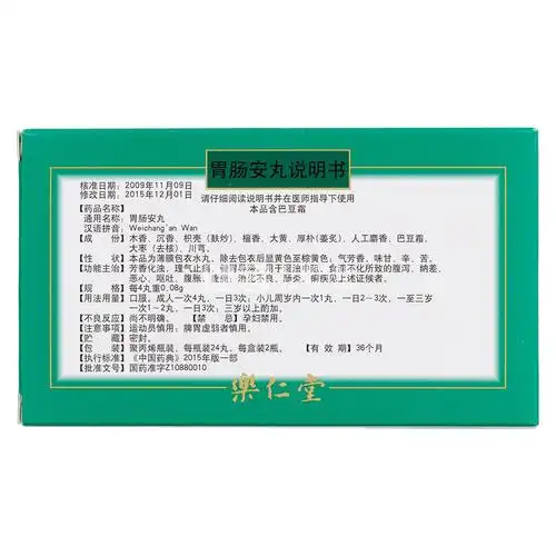 胃肠安丸(乐仁堂)(胃肠安丸) _说明书_作用_效果_价格_健客网