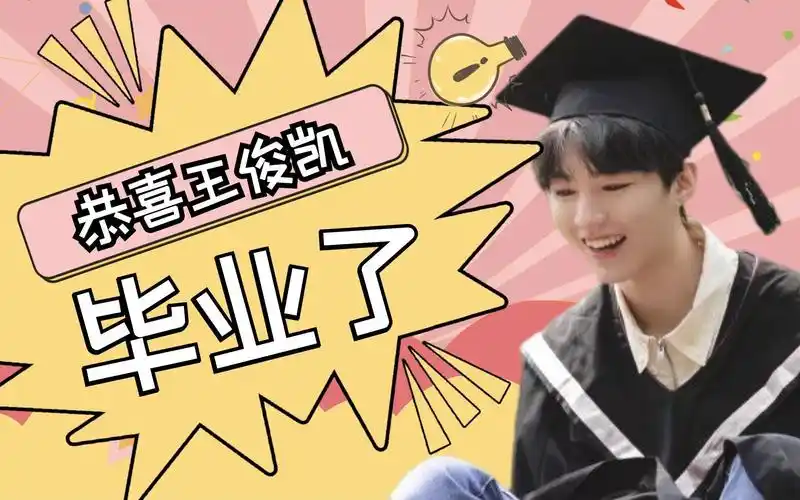 王俊凯回北影拍毕业照,曾被传延毕,顶级流量工作学习如何平衡?