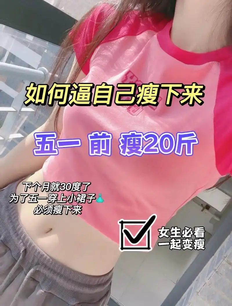 如何逼自己瘦下来,五一前瘦二十斤!下个月就是五一了,答应我一 - 抖音