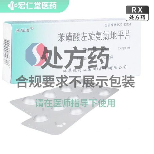 施慧达 苯磺酸左氨氯地平片 5mg*14片/盒 苯磺酸左氨氯地平片