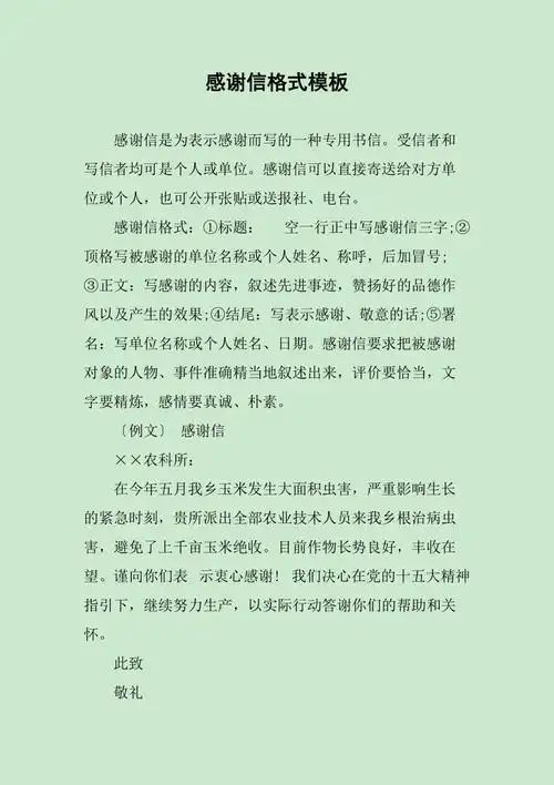 感谢信格式模板