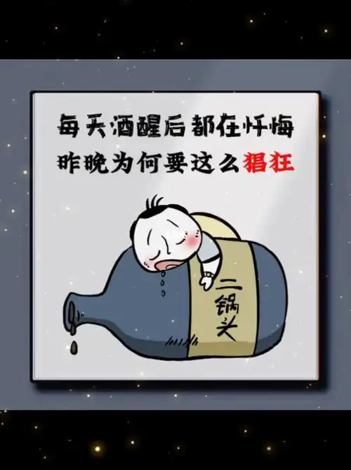 每天酒醒后都在忏悔