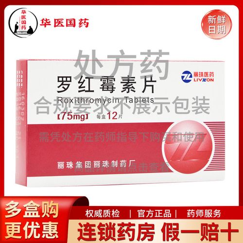 丽珠 罗红霉素片 75mg*12片 薄膜衣/盒 连锁大药房直发/保密发货/正品