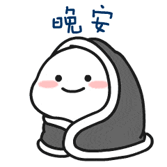 晚安情感心语汇集微信朋友圈表情包