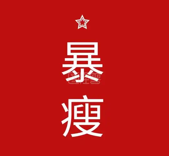 暴瘦简约朋友圈封面