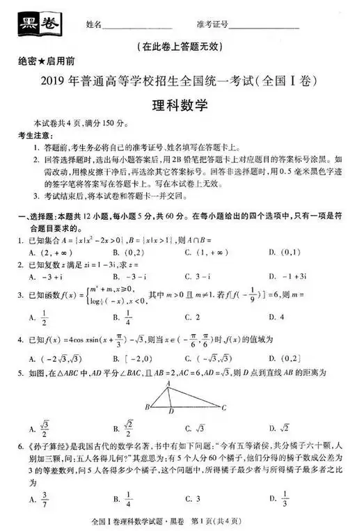 2019普通高考黑白卷全国1卷黑卷理科数学试题及解答