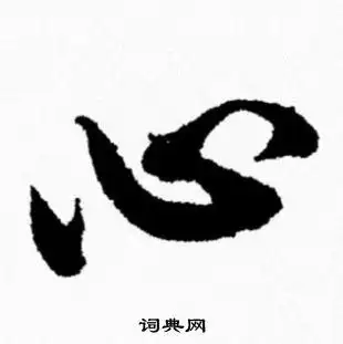 心字行书写法_心行书怎么写好看_心书法图片_词典网