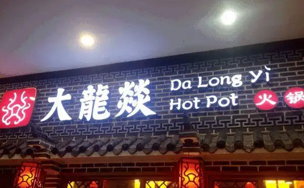 小龙坎大龙燚遇见小面的餐饮零售化都很重视这一点