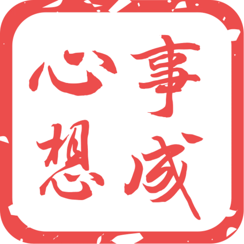 印章设计-有字印章-心想事成