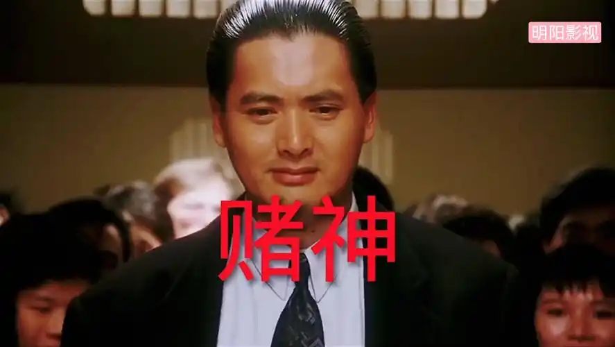 电影《赌神》周润发,刘德华主演经典动作片.