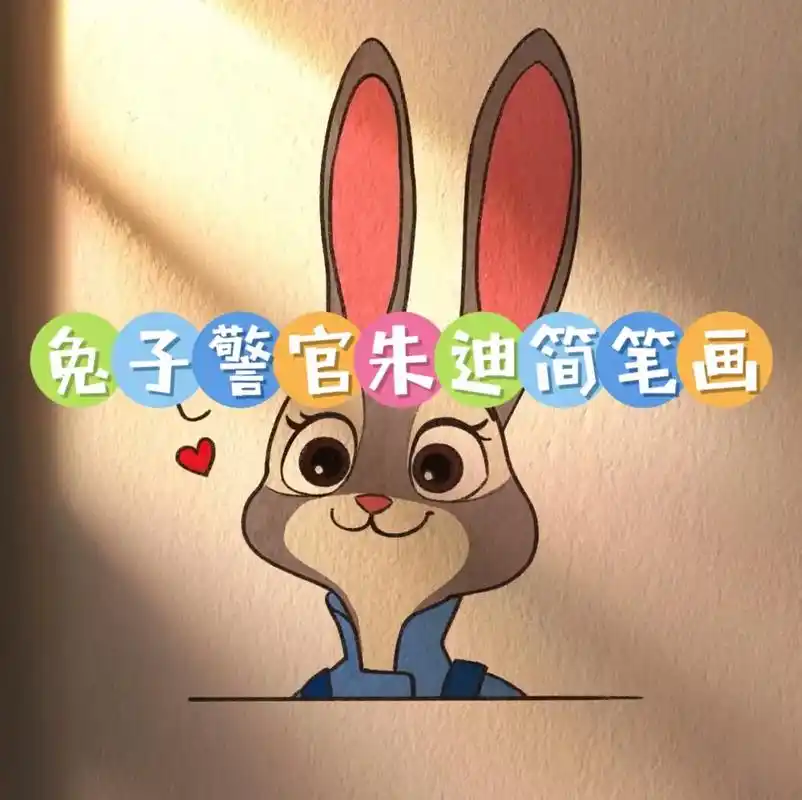 兔子警官朱迪简笔画.#创作灵感 疯狂动物城朱迪警官简笔画教程 - 抖音