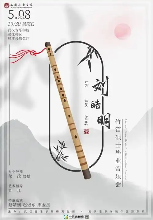 预告武汉音乐学院刘皓明竹笛硕士毕业音乐会
