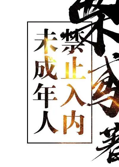 未成年人禁止入内