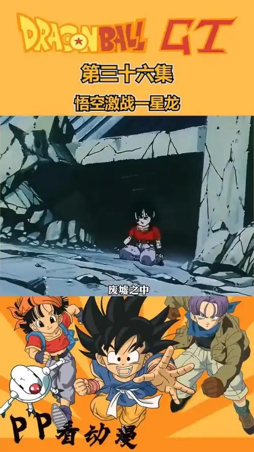 《龙珠第三部》第一百四十一集 悟天救下悟空#动漫