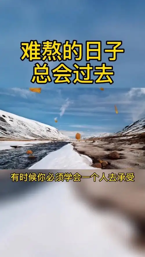 有时候你必须要一个人,去承受所有的不快和心酸,因为根本没有感同身受