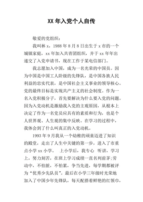 入党个人自传4