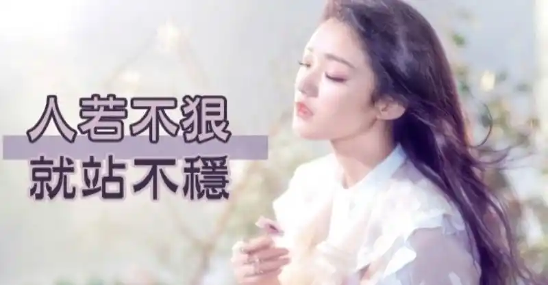 人不狠,站不稳!一个人学会「三种狠」 人生中再无难事