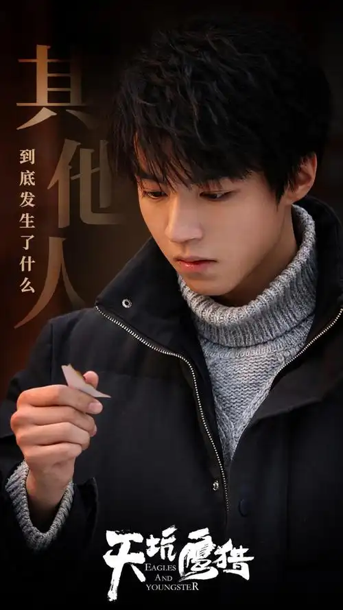 王俊凯×《天坑鹰猎》