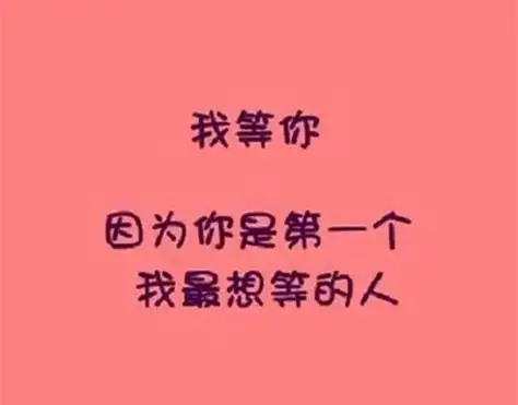 我等你伤感文字图片我等你的岁月