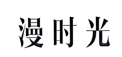 漫 em>时光 /em>