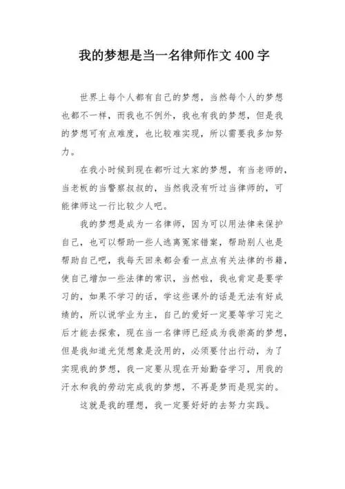 我的梦想是当一名律师作文400字