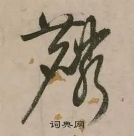 麟草书怎么写好看麟字的草书书法写法麟毛笔草书书法欣赏