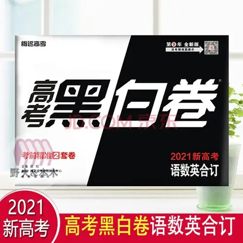 2021新版高考黑白卷语数英合定新高考高考精准2套卷腾远教育高考押题
