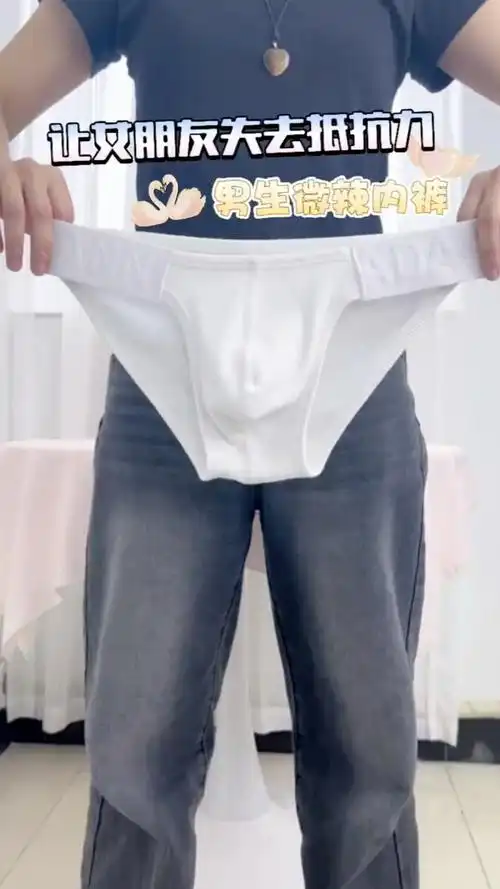 男生夏季必不可少的三角裤