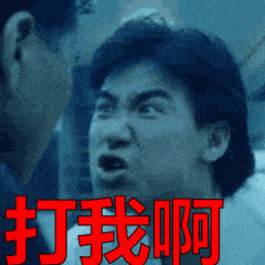张学友演戏打我啊激动gif动图_动态图_表情包下载_soogif