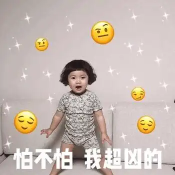 怕不怕我超凶的罗熙表情包罗熙我超怕不怕表情