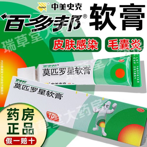 百多邦莫匹罗星软膏10g克官方旗舰店正品抗生素炎湿疹消炎膏儿童