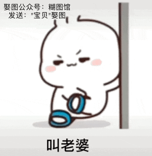 叫老婆要么叫宝贝没大没小的表情包丨抖音热门表情包