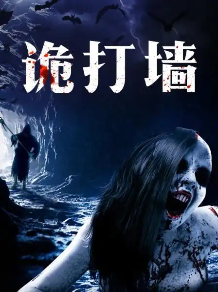 1:27:00电影:诡打墙2015别名:九层妖楼/鬼打墙/circle上映:2015-09-24