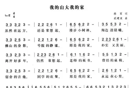 我的山大我的家
