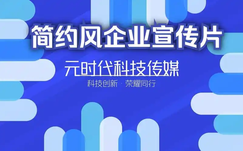 简约风企业宣传片