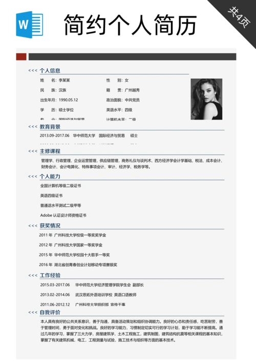 大学生求职简历_中国风简约大气个人简历word模板下载