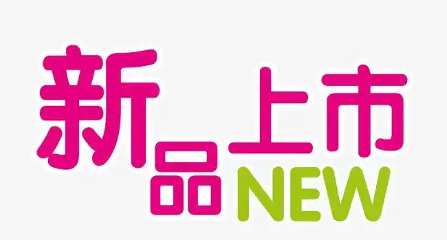 唯美新品上市艺术字new