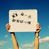 给人好心情的图片带字 令人心情好的图片_微信头像图片大全