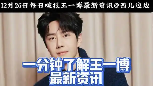 26】王一博最新资讯:营业更新,最近状态好到爆 王一博新歌《万物可爱