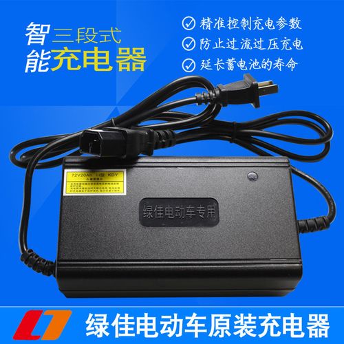原装正品绿佳电动车充电器60v20ah72v20ah电流3.0a绿佳充电器原装