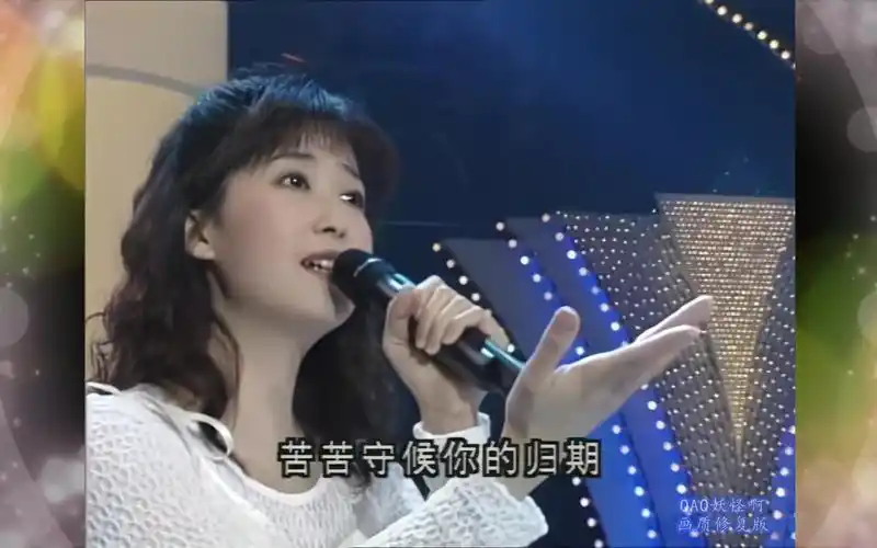 4k修复风中有朵雨做的云孟庭苇95年春晚版