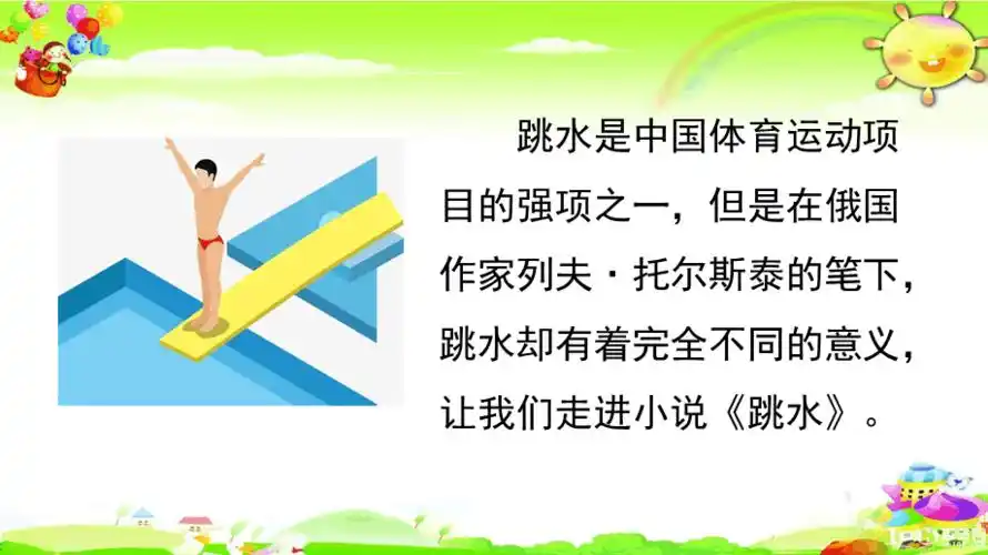 部编版语文五年级下册跳水课件