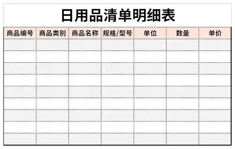 日用品清单明细表是家庭或企业用来统计日常用品明细而使用的表格.
