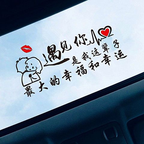 遇见你车贴纸是我这辈子的幸福和幸运个性创意网红文字天窗车身贴