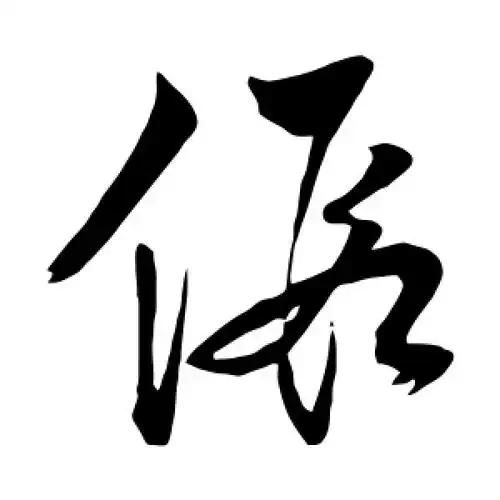 草书假字