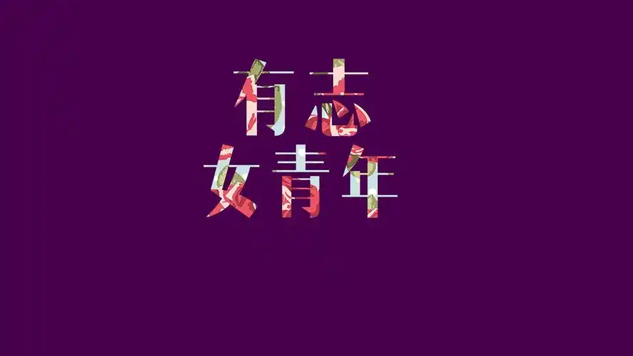 女青年文字控壁纸