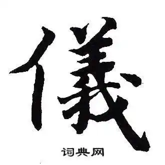 仪怎么写好看仪字的书法写法仪毛笔书法欣赏