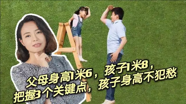 父母身高1米6,孩子1米8,把握3个关键点,孩子身高不犯愁